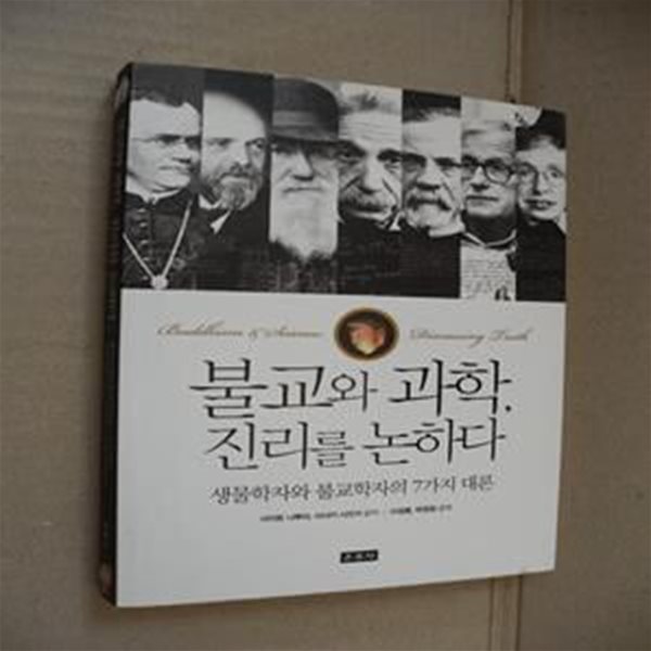 불교와 과학, 진리를 논하다 (생물학자와 불교학자의 7가지 대론)