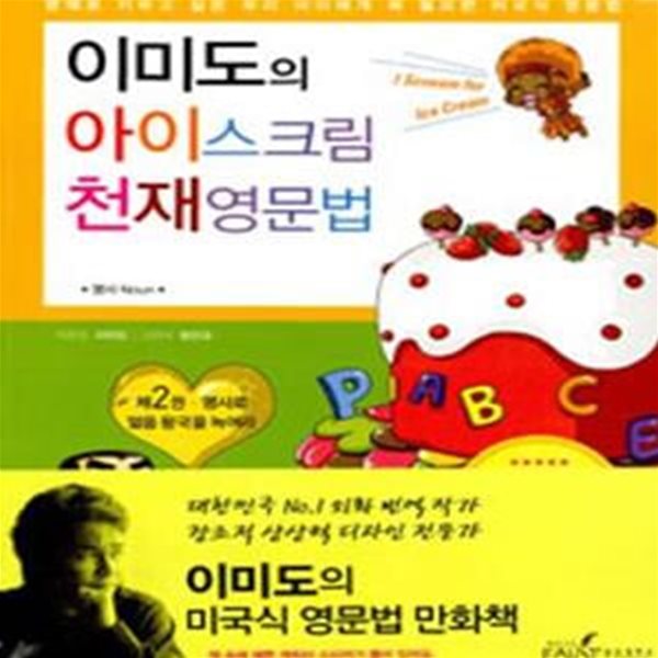 이미도의 아이스크림 천재 영문법 2 (명사로 얼음 왕국을 녹여라)