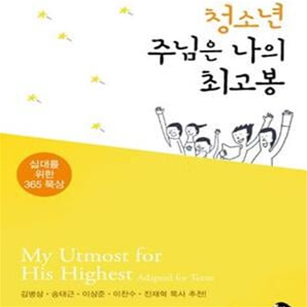 청소년 주님은 나의 최고봉 (십대를 위한 365 묵상)