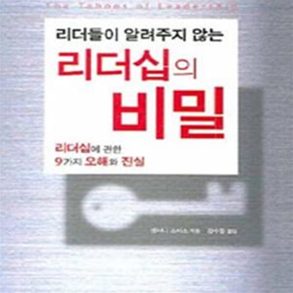 리더들이 알려주지 않는 리더십의 비밀 (초판 2008)