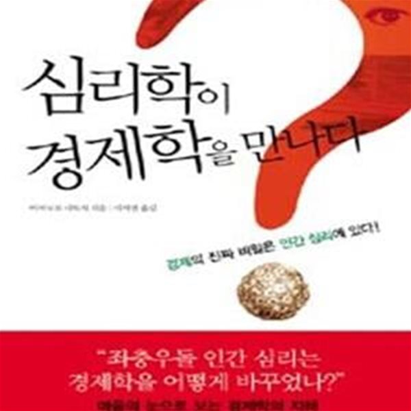 심리학이 경제학을 만나다 (초판 2008)