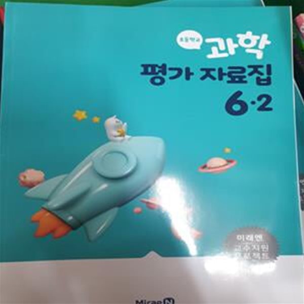 초등학교 과학 평가 자료집 6-2 (미래엔) **교사용