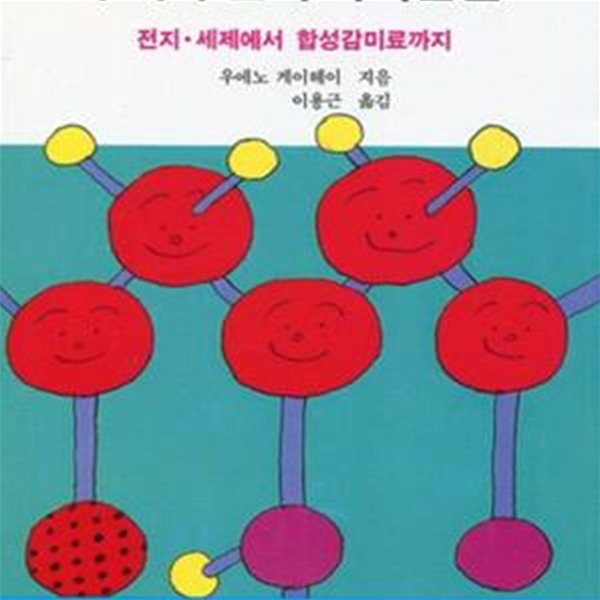 우리 주변의 화학물질 (블루백스 시리즈 136, 전지.세제에서 합성감미료까지)