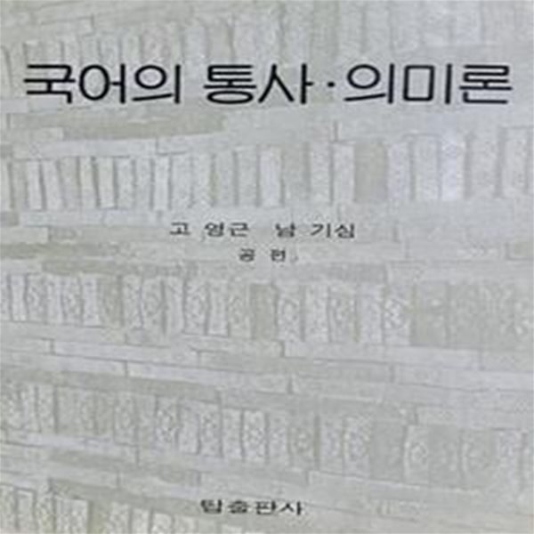 국어의 통사 &#183; 의미론 (초판 1983)