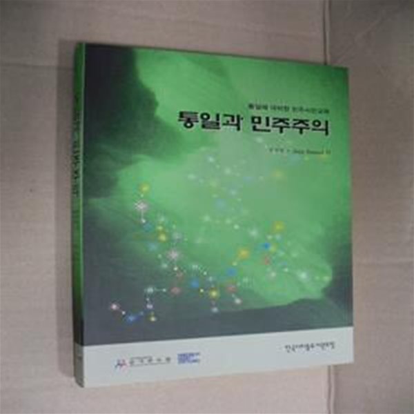 통일과 민주주의 (통일에 대비한 민주시민교육)