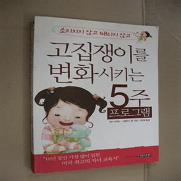 소리치지 않고 때리지 않고 고집쟁이를 변화시키는 5주 프로그램