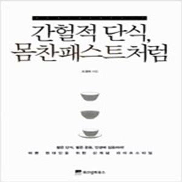 간헐적 단식, 몸찬패스트처럼 (몸찬패스트처럼 슬림 몸짱 되는 기적의 공복 습관)