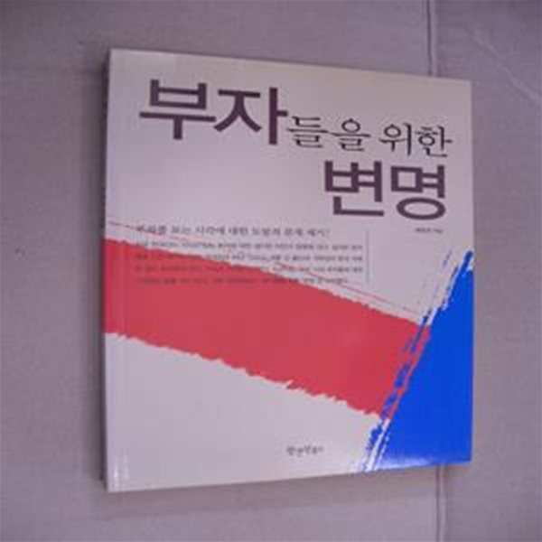 부자들을 위한 변명