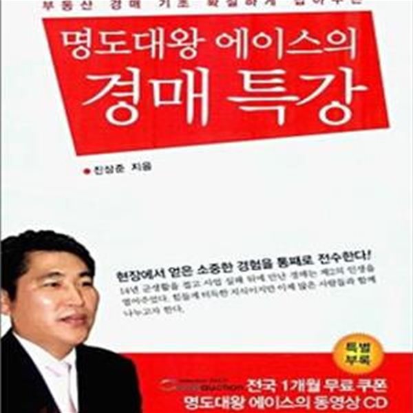 명도대왕 에이스의 경매 특강 - 부동산 경매 기초 확실하게 잡아주는 