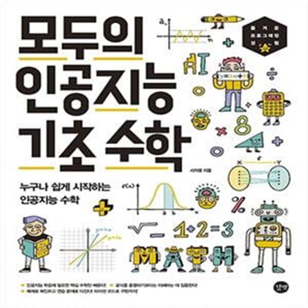 모두의 인공지능 기초 수학 (누구나 쉽게 시작하는 인공지능 수학)