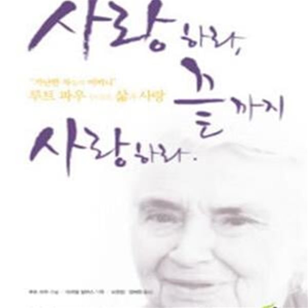 사랑하라 끝까지 사랑하라 (가난한 자들의 어머니 루트 파우 수녀의 삶과 사랑)