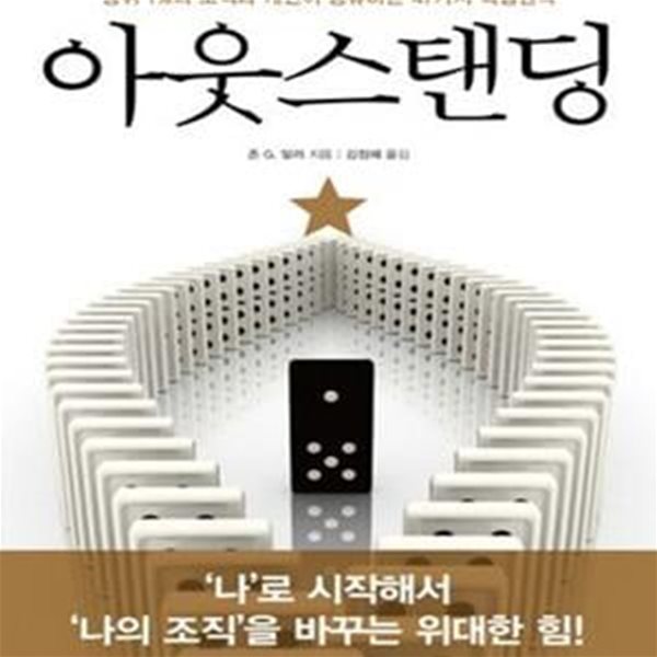 아웃스탠딩 (상위 1%의 조직과 개인이 공유하는 47가지 핵심원칙)