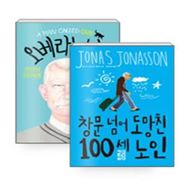 오베라는 남자 + 창문 넘어 도망친 100세 노인 - 전2권