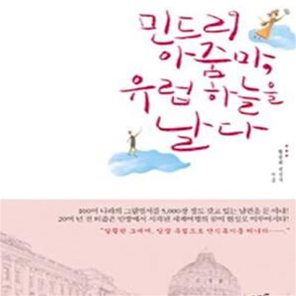 민드리 아줌마, 유럽 하늘을 날다 (3년에 걸친 서유럽.북유럽.동유럽 여행기)