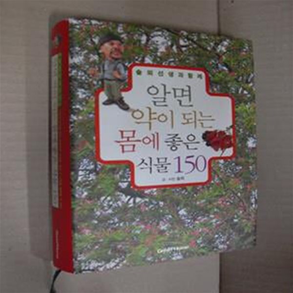 알면 약이 되는 몸에 좋은 식물 150 (솔뫼선생과 함께)