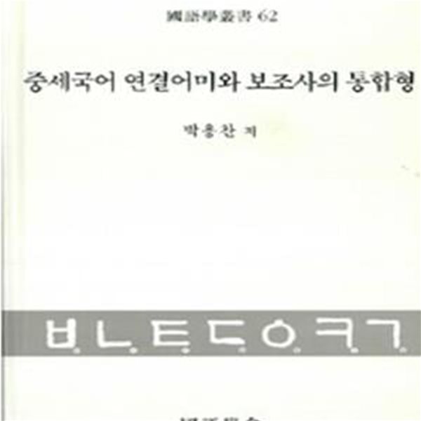 중세국어 연결어미와 보조사의 통합형 (초판 2008