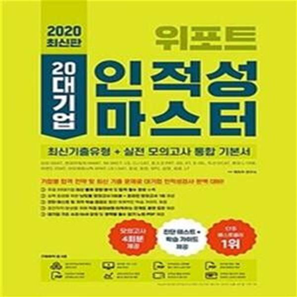 2020 최신판 위포트 인적성마스터 20대기업 최신기출유형 + 실전 모의고사 통합 기본서