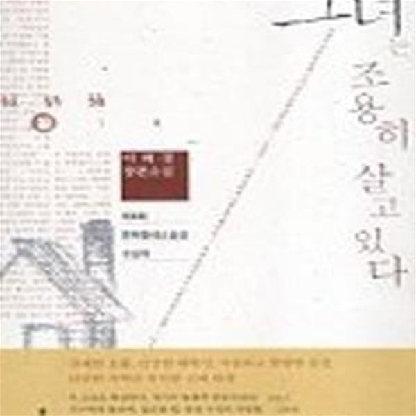 그녀는 조용히 살고 있다 (제8회 문학동네소설상 수상작)