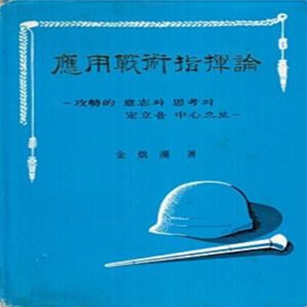 응용전술지휘론 : 공격적 의지와 사고의 정립을 중심으로