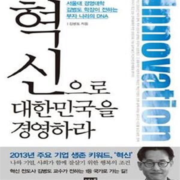 혁신으로 대한민국을 경영하라 (서울대 경영대학 김병도 학장이 전하는 부자 나라의 DNA)