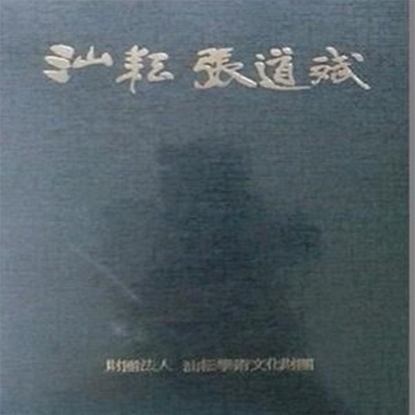 산운 장도무 汕耘 張道斌 (초판 1985)