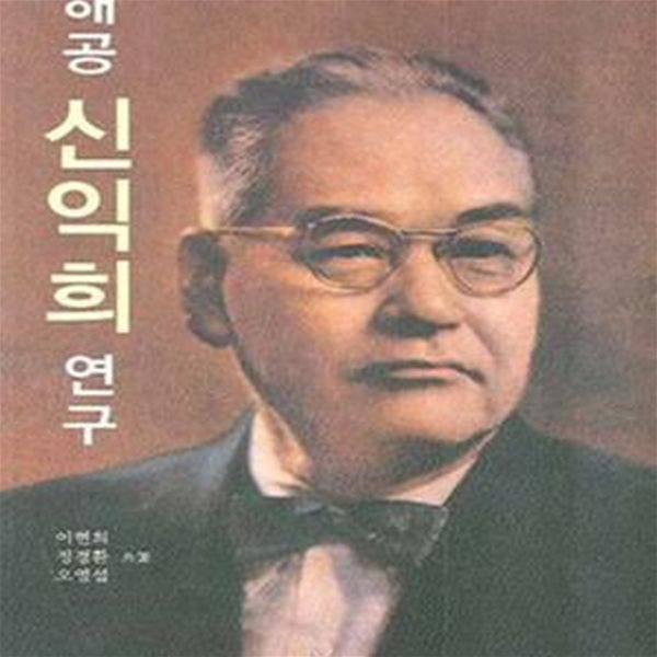 해공 신익희 연구