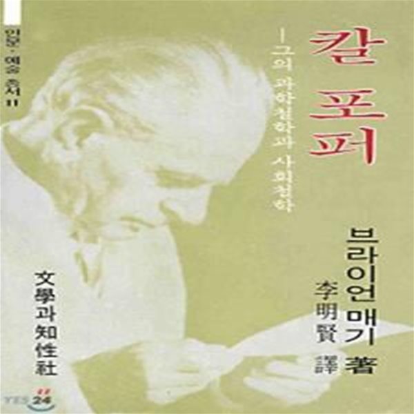 칼 포퍼 : 그의 과학철학과 사회철학 (초판 1995)