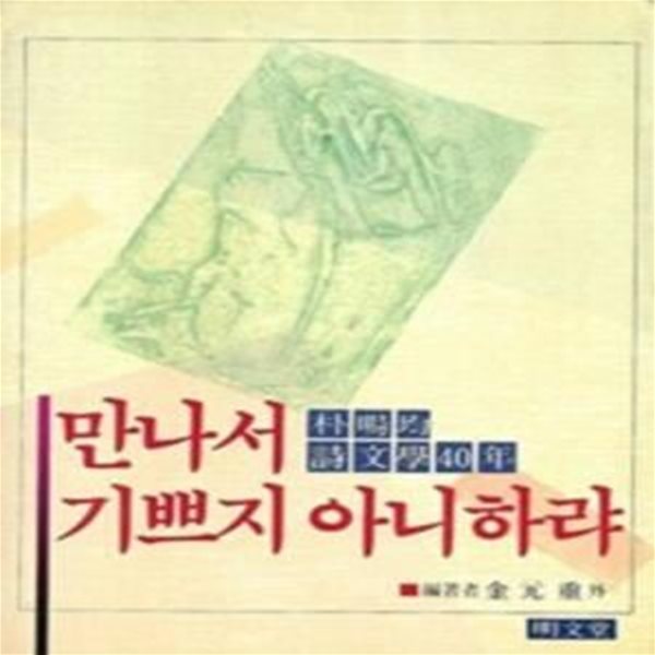 만나서 기쁘지 아니하랴 (박양균 시문학 40년) (초판 1989)