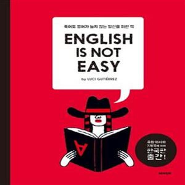 English is Not Easy (English Is Not Easy,죽어도 영어가 늘지 않는 당신을 위한 책)