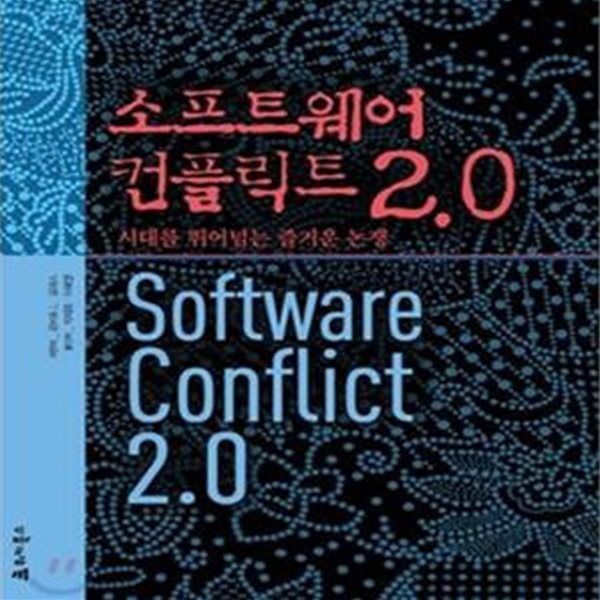 소프트웨어 컨플릭트 2.0 (시대를 뛰어넘는 즐거운 논쟁)