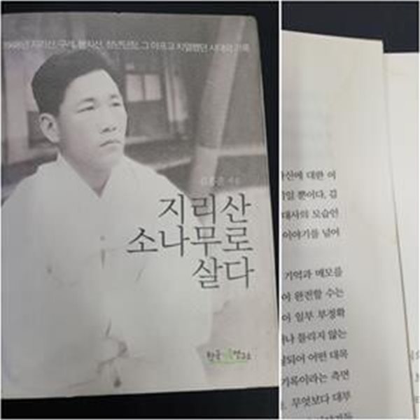 지리산 소나무로 살다 (1948년 지리산, 구례, 빨치산, 청년단장, 그 아프고 치열했던 시대의 기록)