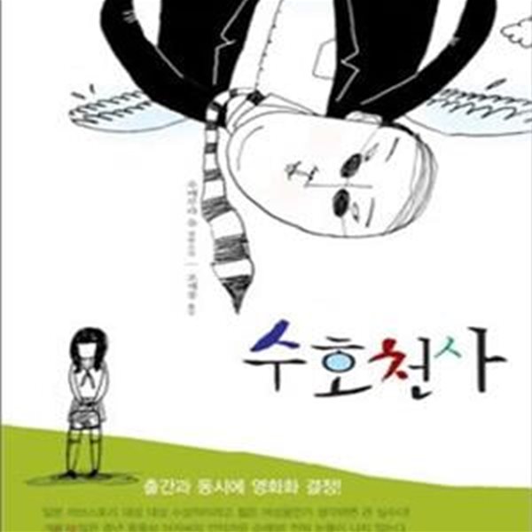 수호천사 (제2회 일본러브스토리대상 대상 수상작)