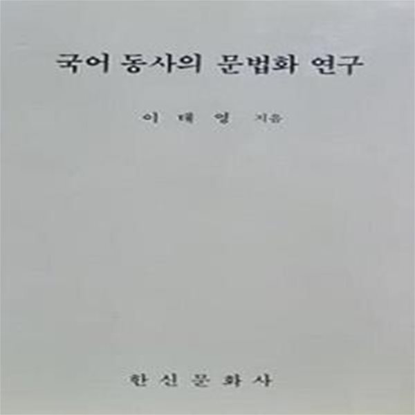 국어 동사의 문법화 연구 (초판 1988)