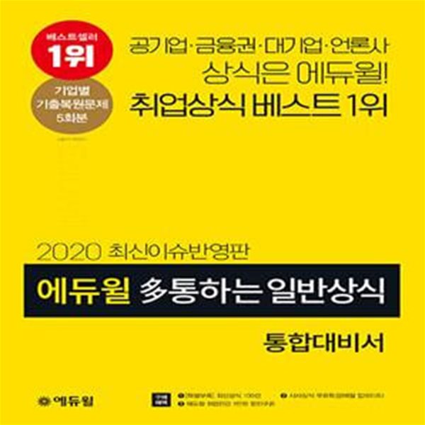 2020 최신이슈반영판 에듀윌 多통하는 일반상식 통합대비서 + 기출복원문제 5회 (특별부록[최신상식 100선] 수록, 시사상식 무료특강, 기업별 기출복원문제 5회분 수록)