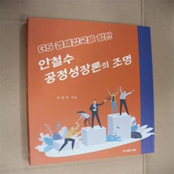 안철수 공정성장론의 조명 (G5 경제강국을 향한)