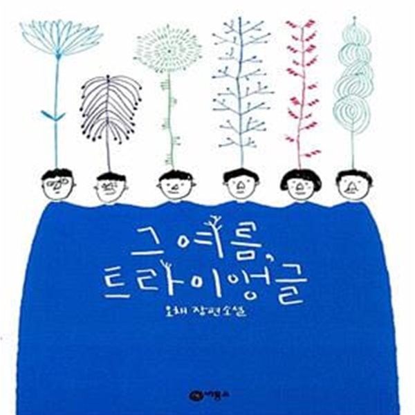 그 여름, 트라이앵글 (오채 장편소설 | 마해송 문학상 수상)