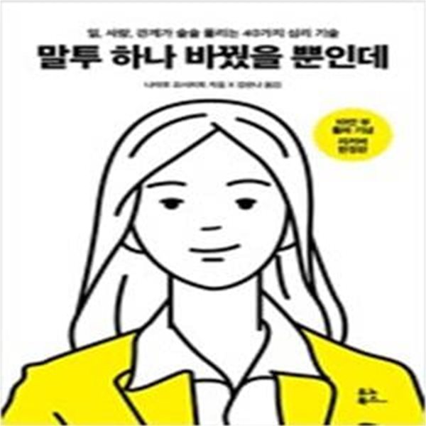 말투 하나 바꿨을 뿐인데 (일,사랑,관계가 술술 풀리는 40가지 심리 기술) (리커버 한정판)