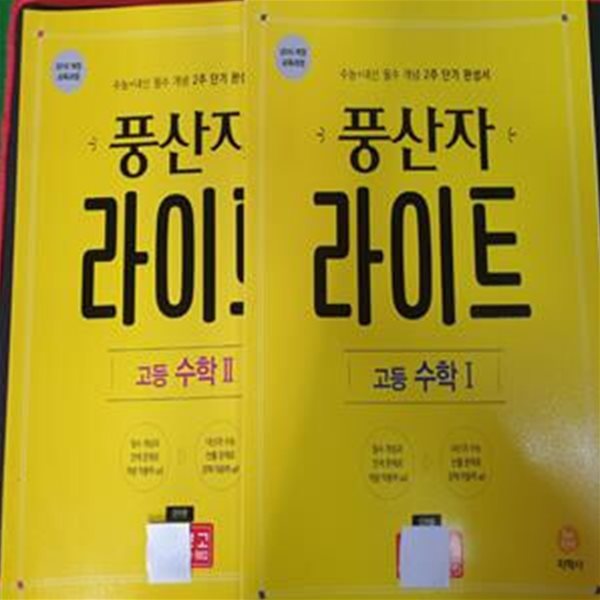 풍산자 라이트 고등 수학1,2 (수능+내신 필수 개념 2주 단기 완성서) - 전2권 **강의용