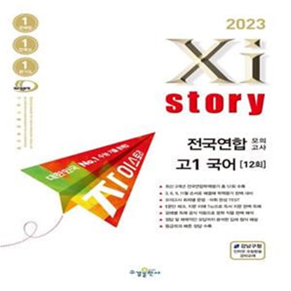 2023 자이스토리 전국연합 모의고사 고1 국어 12회 **교사용