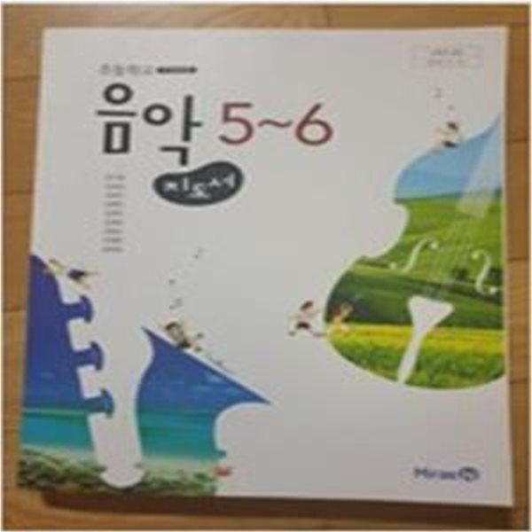 초등학교 음악 5~6 교사용지도서 (미래앤/장기범)