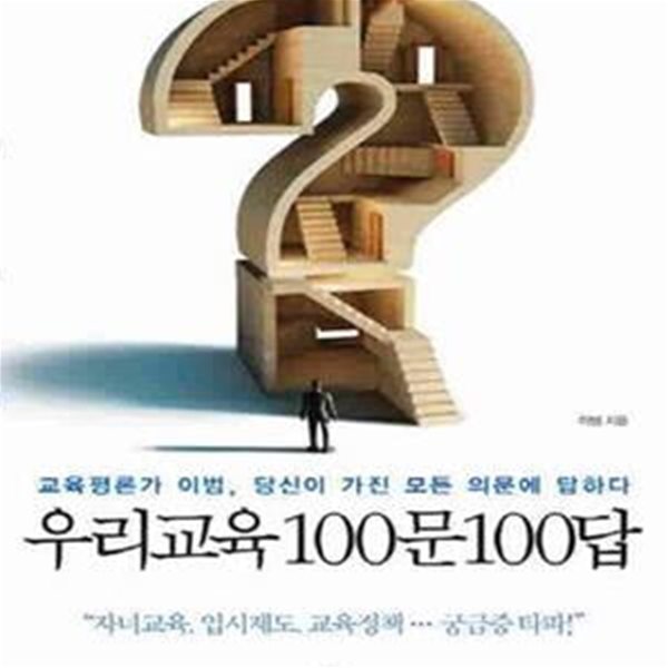 우리교육 100문100답 (교육평론가 이범 당신의 모든 의문에 답하다)