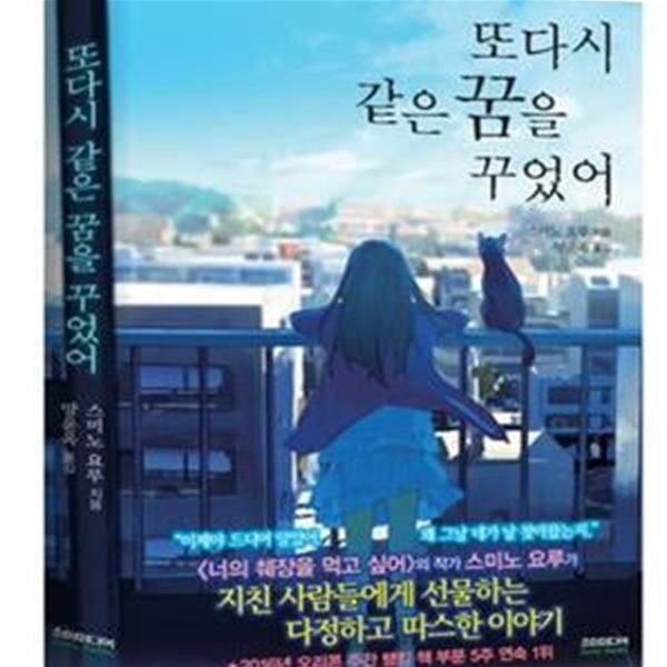 또다시 같은 꿈을 꾸었어 (노블판)