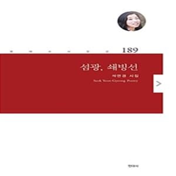 섬광, 쇄빙선  | 현대시 시인선 190