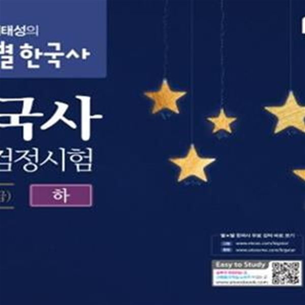 큰별쌤 최태성의 별별한국사 한국사능력검정시험 고급 (하) (1급 2급)