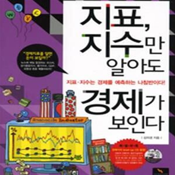 지표, 지수만 알아도 경제가 보인다 (지표.지수는 경제를 예측하는 나침반이다!)