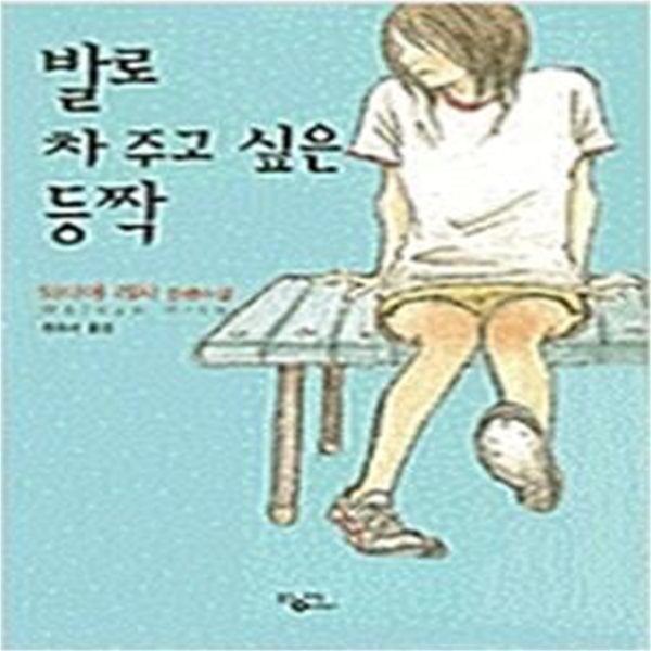 발로 차 주고 싶은 등짝 (2004년 제130회 아쿠타가와상 수상작)