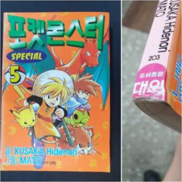 포켓몬스터 스페셜 5