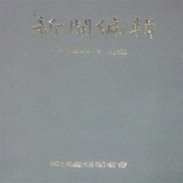 신문편집 : 그 이론과 실제 (초판 1972)