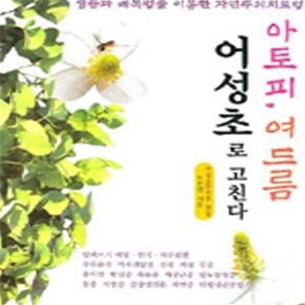 아토피 여드름 어성초로 고친다 (생즙과 배독법을 이용한 자연주의 치료법)