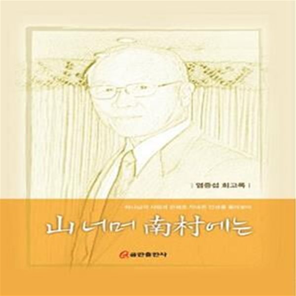 산너머 남촌에는 (염중섭 회고록)